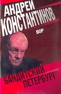 Андрей Константинов - Вор