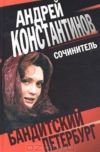 Андрей Константинов - Сочинитель (сборник)