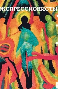Ю. П. Маркин - Экспрессионисты. Живопись. Графика