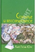 Юнг Карл Густав - Сознание и бессознательное