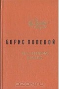 Борис Полевой - На диком бреге