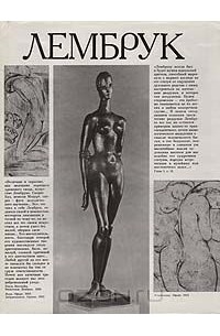  - Вильгельм Лембрук: Скульптура. Графика. Живопись. Поэзия. Из переписки