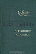 Вера Панова - Кружилиха. Спутники (сборник)