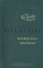 Вера Панова - Кружилиха. Спутники (сборник)