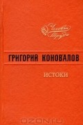 Григорий Коновалов - Истоки
