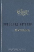 Всеволод Кочетов - Журбины
