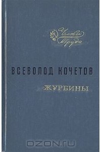 Всеволод Кочетов - Журбины