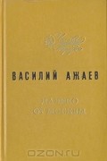 Василий Ажаев - Далеко от Москвы