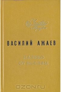 Василий Ажаев - Далеко от Москвы