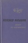 Александр Малышкин - Люди из захолустья (сборник)