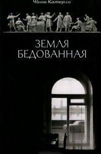 Земля бедованная (сборник)