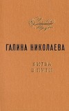 Галина Николаева - Битва в пути