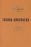 Галина Николаева - Битва в пути