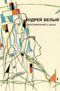 Андрей Белый - Собрание сочинений. Том 4. Воспоминания о Блоке