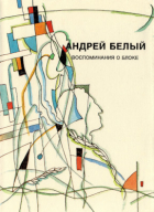 Андрей Белый - Собрание сочинений. Том 4. Воспоминания о Блоке