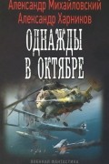 Однажды в октябре