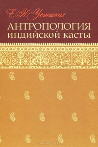 Елена Успенская - Антропология индийской касты