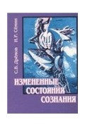 Измененные состояния сознания