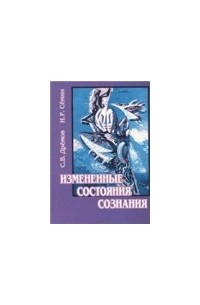 Измененные состояния сознания