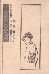 Кобо Абэ - Женщина в песках. Чужое лицо (сборник)