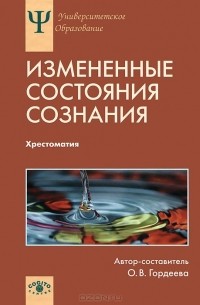 Ольга Гордеева - Измененные состояния сознания