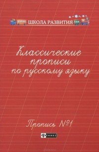 Г. Н. Сычева - Классические прописи по русскому языку. Пропись №1