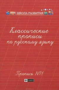 Классические прописи по русскому языку. Пропись №1
