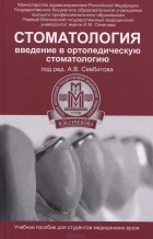  - Стоматология. Введение в ортопедическую стоматологию. Учебное пособие
