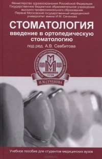  - Стоматология. Введение в ортопедическую стоматологию. Учебное пособие