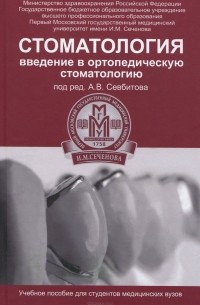  - Стоматология. Введение в ортопедическую стоматологию. Учебное пособие