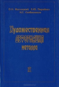  - Художественная деформация металла
