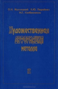  - Художественная деформация металла