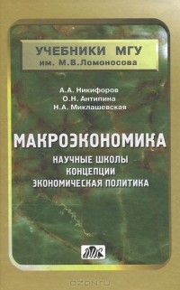  - Макроэкономика. Научные школы, концепции, экономическая политика. Учебное пособие