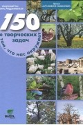 150 творческих задач о том, что нас окружает