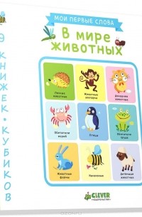 В мире животных (комплект из 9 книг)