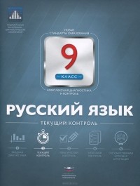  - Русский язык. 9 класс. Текущий контроль