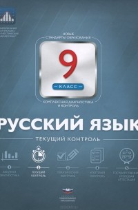  - Русский язык. 9 класс. Текущий контроль