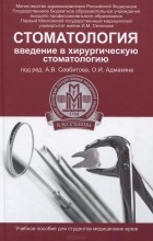  - Стоматология. Введение в хирургическую стоматологию. Учебное пособие