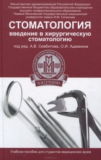 - Стоматология. Введение в хирургическую стоматологию. Учебное пособие