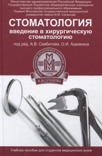  - Стоматология. Введение в хирургическую стоматологию. Учебное пособие