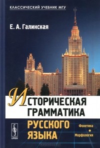 Елена Галинская - Историческая грамматика русского языка. Фонетика. Морфология