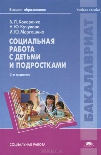  - Социальная работа с детьми и подростками. Учебное пособие