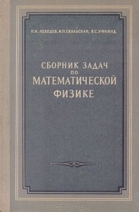  - Сборник задач по математической физике
