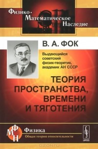 Владимир Фок - Теория пространства, времени и тяготения