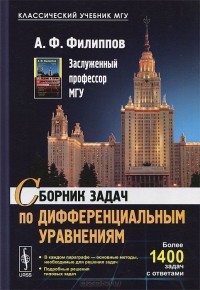 Алексей Филиппов - Сборник задач по дифференциальным уравнениям