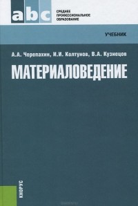  - Материаловедение. Учебник