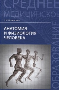 Николай Федюкович - Анатомия и физиология человека. Учебник