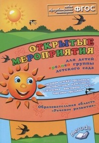 Алла Аджи - Открытые мероприятия для детей средней группы детского сада. Образовательная область "Речевое развитие". Практическое пособие