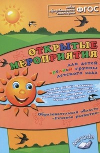 Алла Аджи - Открытые мероприятия для детей средней группы детского сада. Образовательная область "Речевое развитие". Практическое пособие