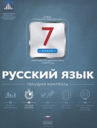  - Русский язык. 7 класс. Текущий контроль